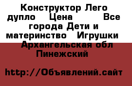 Конструктор Лего дупло  › Цена ­ 700 - Все города Дети и материнство » Игрушки   . Архангельская обл.,Пинежский 